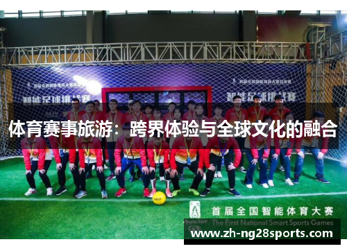 体育赛事旅游：跨界体验与全球文化的融合