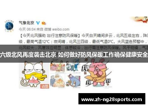 六级北风再度袭击北京 如何做好防风保暖工作确保健康安全