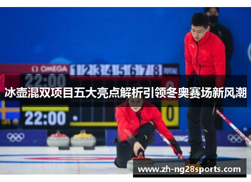 冰壶混双项目五大亮点解析引领冬奥赛场新风潮