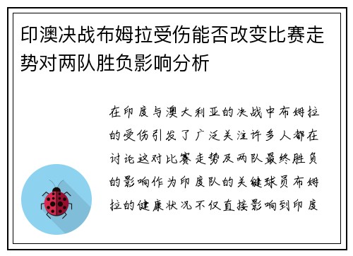 印澳决战布姆拉受伤能否改变比赛走势对两队胜负影响分析