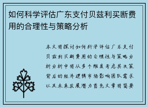 如何科学评估广东支付贝兹利买断费用的合理性与策略分析