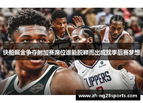 快船掘金争夺附加赛席位谁能脱颖而出成就季后赛梦想