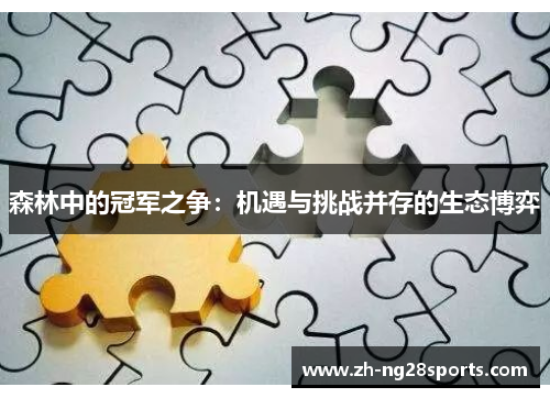 森林中的冠军之争：机遇与挑战并存的生态博弈