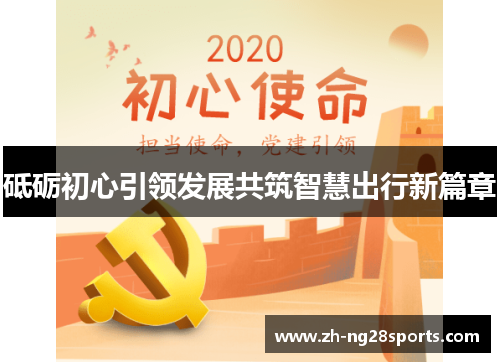 砥砺初心引领发展共筑智慧出行新篇章