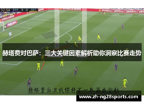 赫塔费对巴萨：三大关键因素解析助你洞察比赛走势