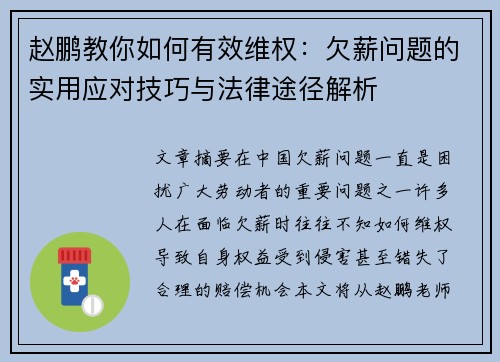 赵鹏教你如何有效维权：欠薪问题的实用应对技巧与法律途径解析