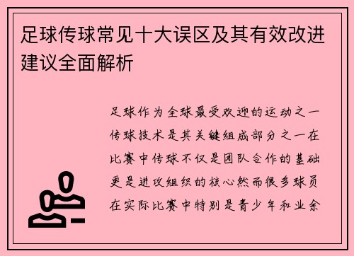 足球传球常见十大误区及其有效改进建议全面解析