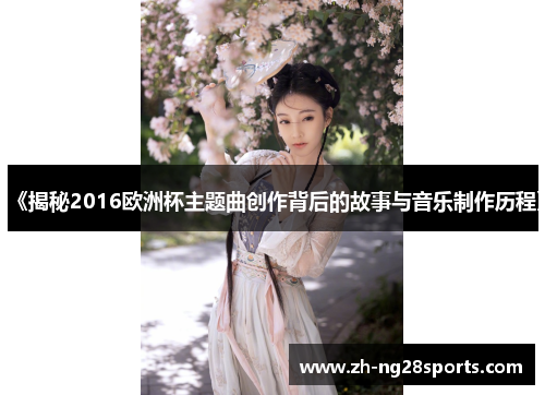 《揭秘2016欧洲杯主题曲创作背后的故事与音乐制作历程》