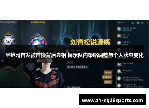 圣枪哥首发被替换背后真相 揭示队内策略调整与个人状态变化