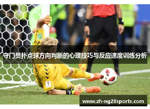 守门员扑点球方向判断的心理技巧与反应速度训练分析