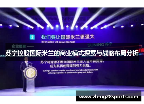 苏宁控股国际米兰的商业模式探索与战略布局分析