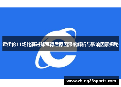 霍伊伦11场比赛进球荒背后原因深度解析与影响因素揭秘