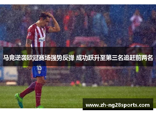 马竞逆袭欧冠赛场强势反弹 成功跃升至第三名追赶前两名