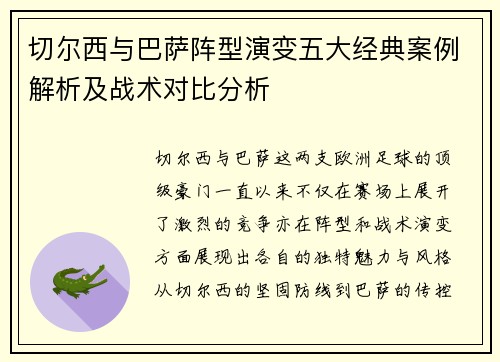 切尔西与巴萨阵型演变五大经典案例解析及战术对比分析