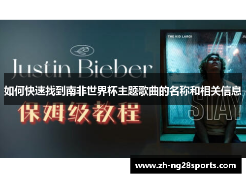 如何快速找到南非世界杯主题歌曲的名称和相关信息