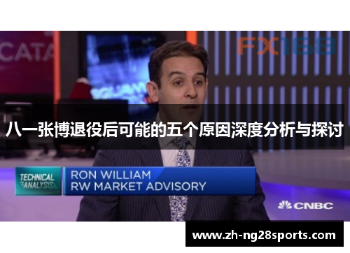 八一张博退役后可能的五个原因深度分析与探讨