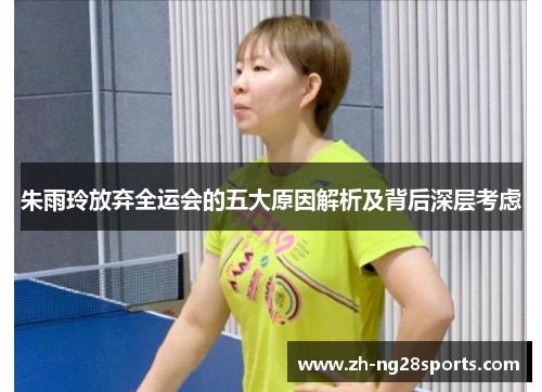 朱雨玲放弃全运会的五大原因解析及背后深层考虑