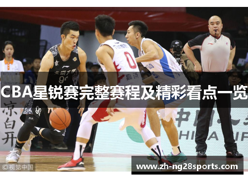 CBA星锐赛完整赛程及精彩看点一览