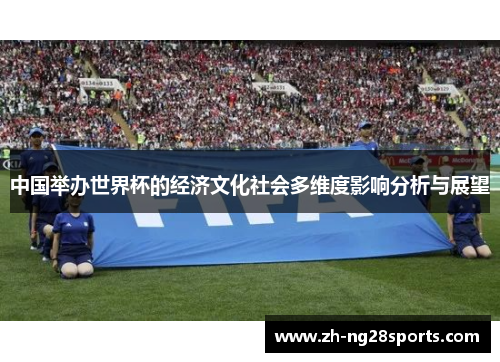 中国举办世界杯的经济文化社会多维度影响分析与展望
