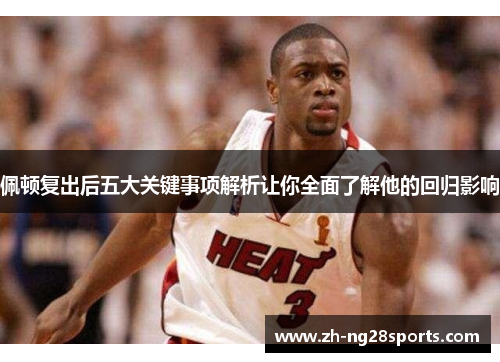 佩顿复出后五大关键事项解析让你全面了解他的回归影响
