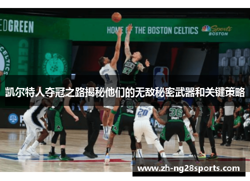 凯尔特人夺冠之路揭秘他们的无敌秘密武器和关键策略
