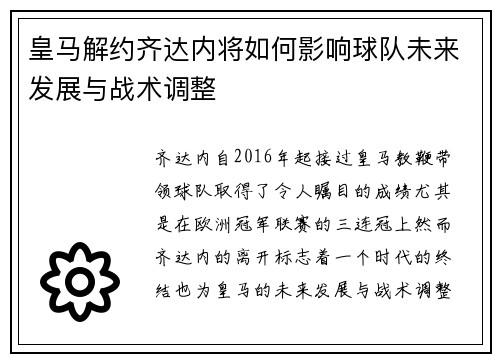 皇马解约齐达内将如何影响球队未来发展与战术调整