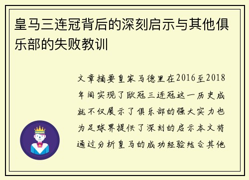 皇马三连冠背后的深刻启示与其他俱乐部的失败教训