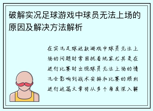 破解实况足球游戏中球员无法上场的原因及解决方法解析