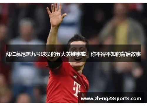 拜仁慕尼黑九号球员的五大关键事实，你不得不知的背后故事