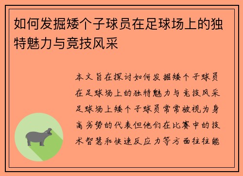 如何发掘矮个子球员在足球场上的独特魅力与竞技风采