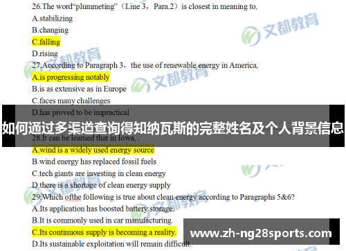 如何通过多渠道查询得知纳瓦斯的完整姓名及个人背景信息