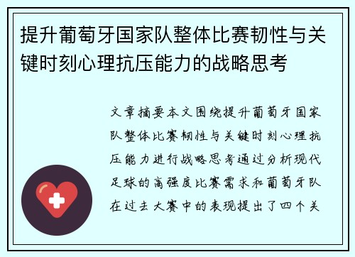 提升葡萄牙国家队整体比赛韧性与关键时刻心理抗压能力的战略思考