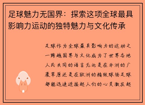 足球魅力无国界：探索这项全球最具影响力运动的独特魅力与文化传承