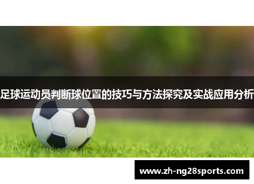 足球运动员判断球位置的技巧与方法探究及实战应用分析