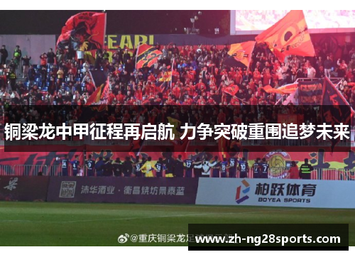 铜梁龙中甲征程再启航 力争突破重围追梦未来